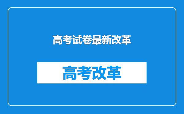高考试卷最新改革