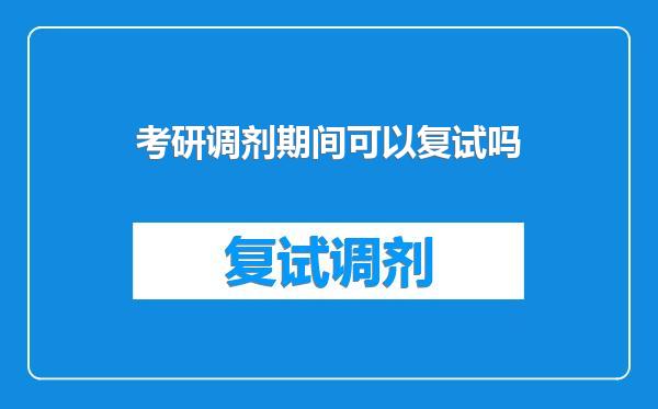 考研调剂期间可以复试吗