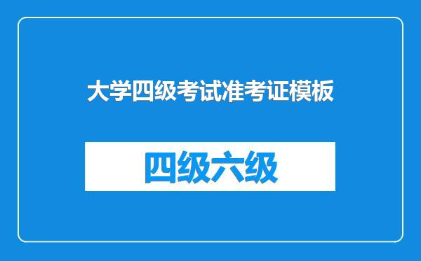 大学四级考试准考证模板