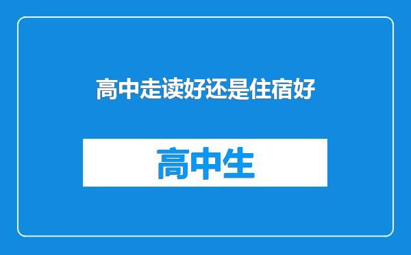 高中走读好还是住宿好