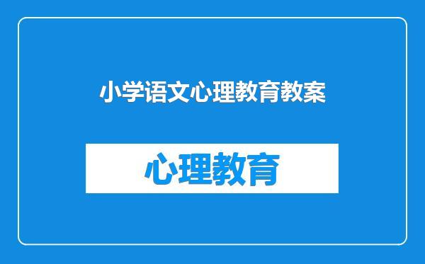 小学语文心理教育教案