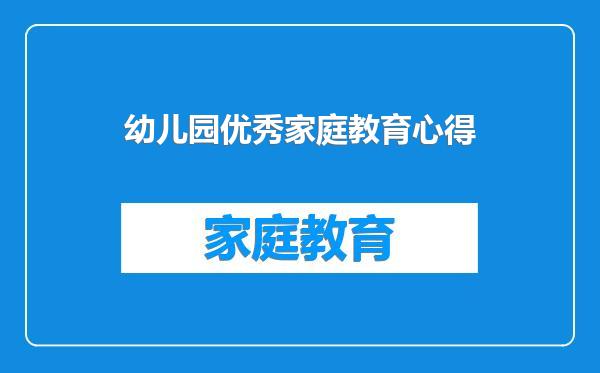幼儿园优秀家庭教育心得