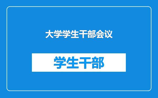 大学学生干部会议