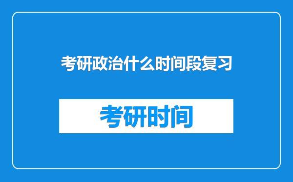 考研政治什么时间段复习