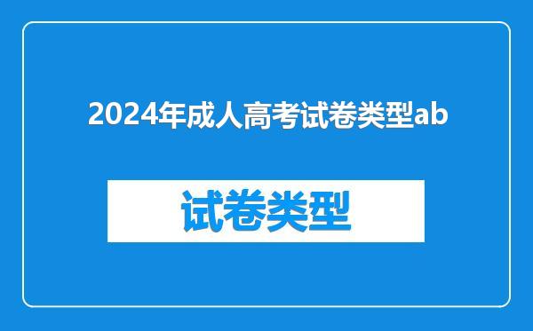 2024年成人高考试卷类型ab