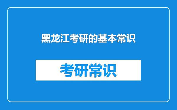 黑龙江考研的基本常识