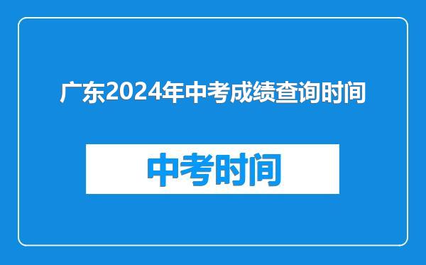 广东2024年中考成绩查询时间