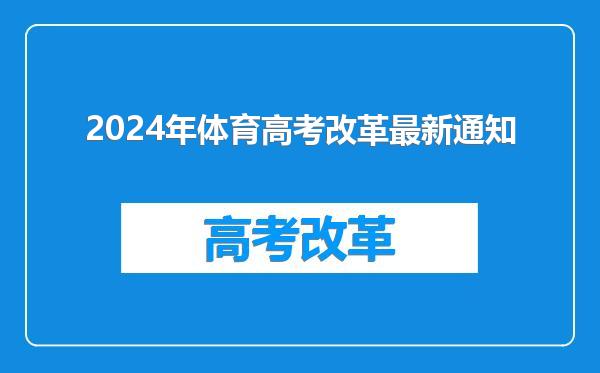 2024年体育高考改革最新通知