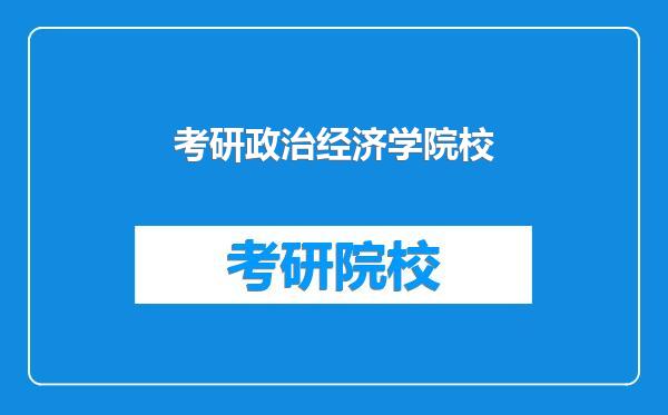 考研政治经济学院校