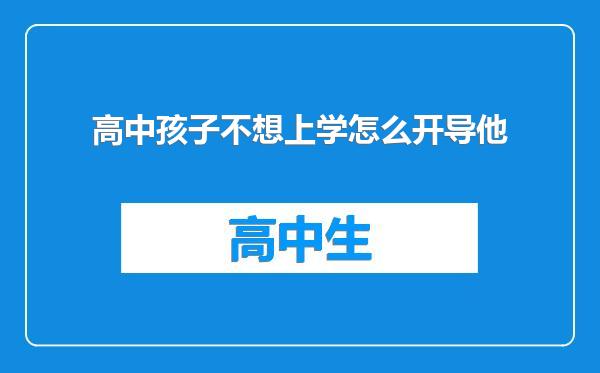 高中孩子不想上学怎么开导他