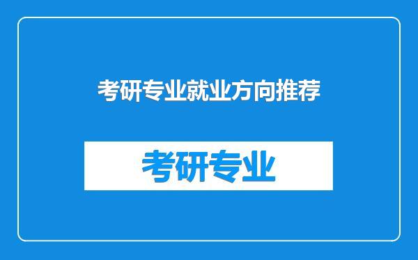 考研专业就业方向推荐