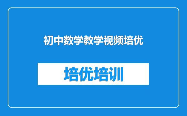 初中数学教学视频培优