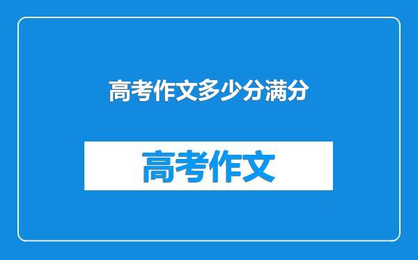 高考作文多少分满分