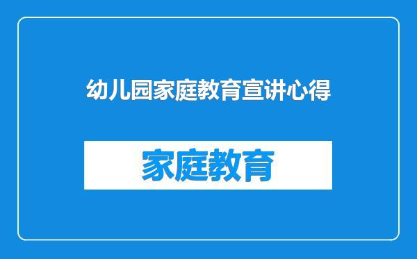幼儿园家庭教育宣讲心得