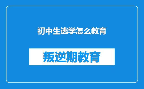 初中生逃学怎么教育