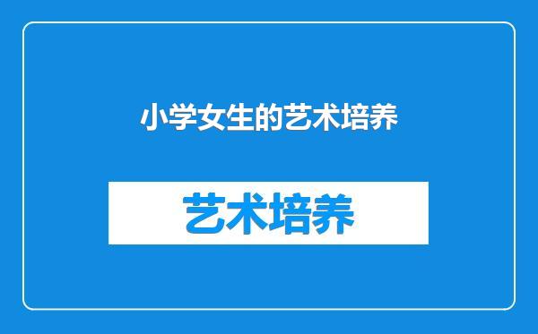 小学女生的艺术培养