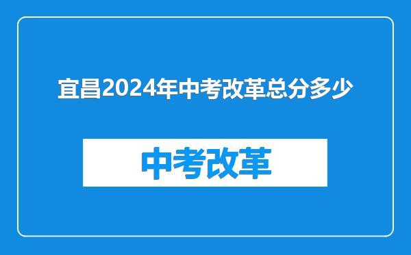 宜昌2024年中考改革总分多少