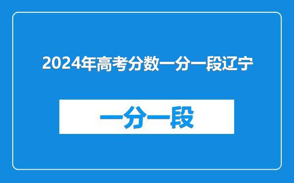 2024年高考分数一分一段辽宁