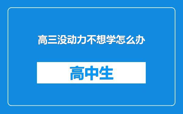 高三没动力不想学怎么办