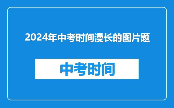 2024年中考时间漫长的图片题