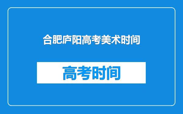 合肥庐阳高考美术时间