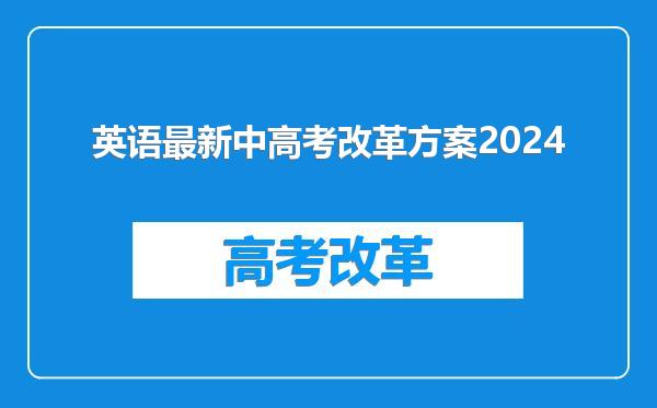 英语最新中高考改革方案2024