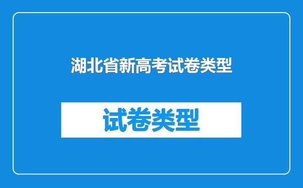 湖北省新高考试卷类型