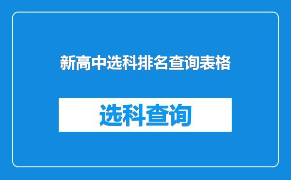新高中选科排名查询表格