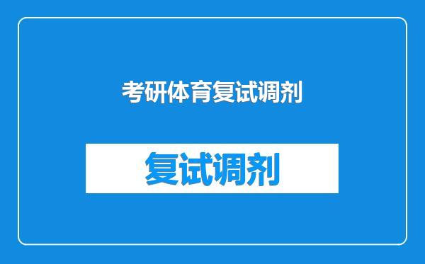 考研体育复试调剂