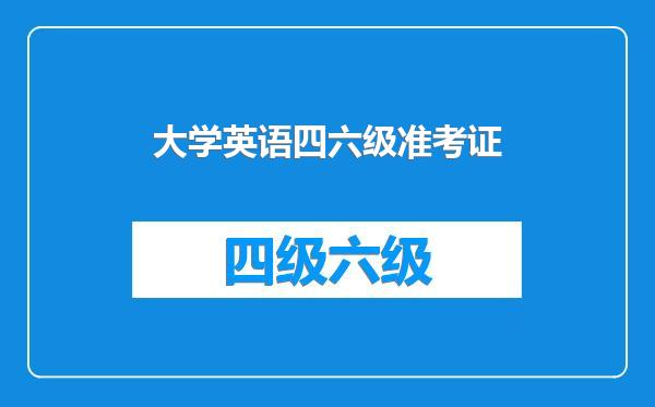 大学英语四六级准考证