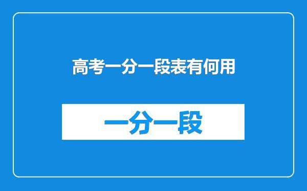 高考一分一段表有何用