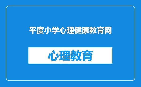 平度小学心理健康教育网