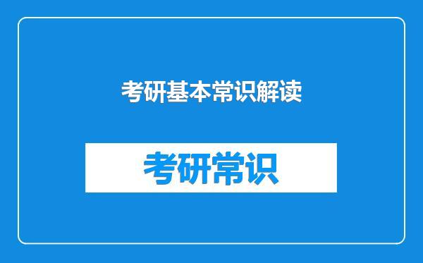 考研基本常识解读