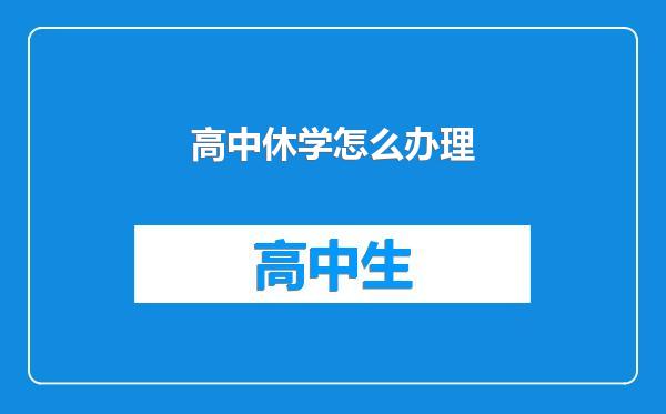 高中休学怎么办理
