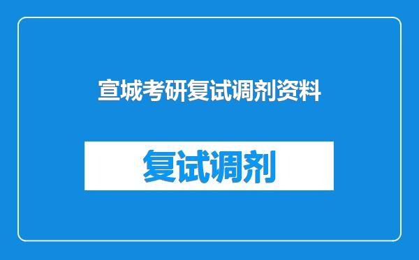 宣城考研复试调剂资料