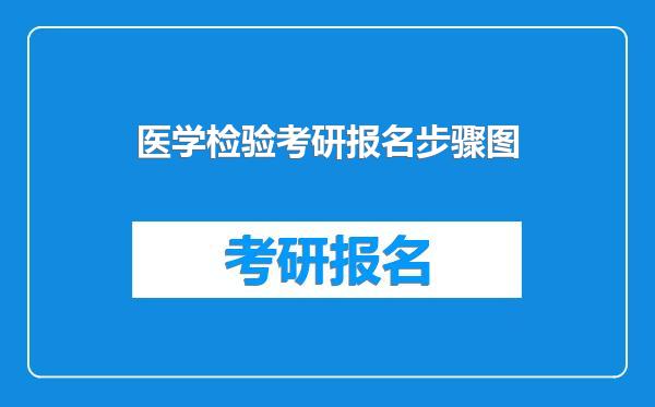 医学检验考研报名步骤图