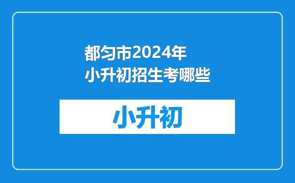 都匀市2024年小升初招生考哪些