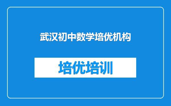 武汉初中数学培优机构
