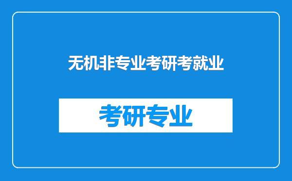 无机非专业考研考就业