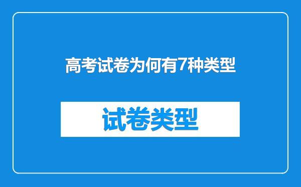 高考试卷为何有7种类型