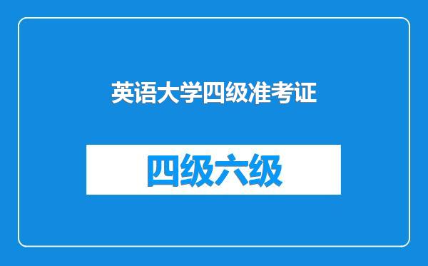 英语大学四级准考证