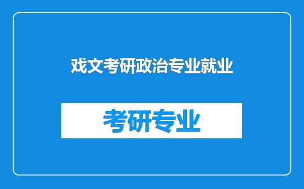 戏文考研政治专业就业