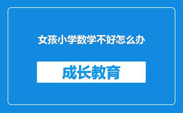 女孩小学数学不好怎么办