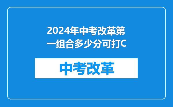 2024年中考改革第一组合多少分可打C