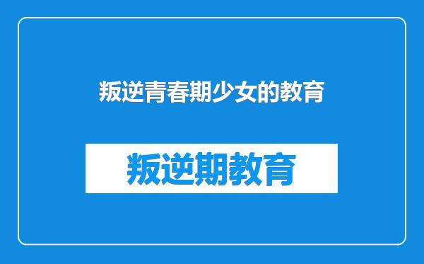 叛逆青春期少女的教育