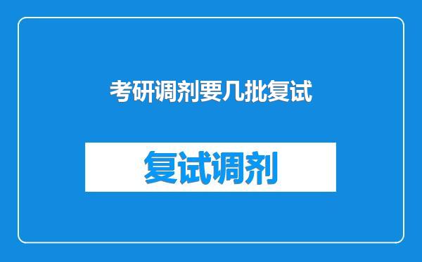 考研调剂要几批复试