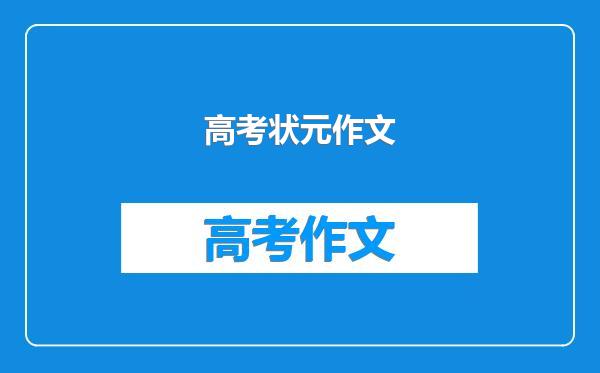 高考状元作文
