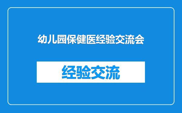 幼儿园保健医经验交流会