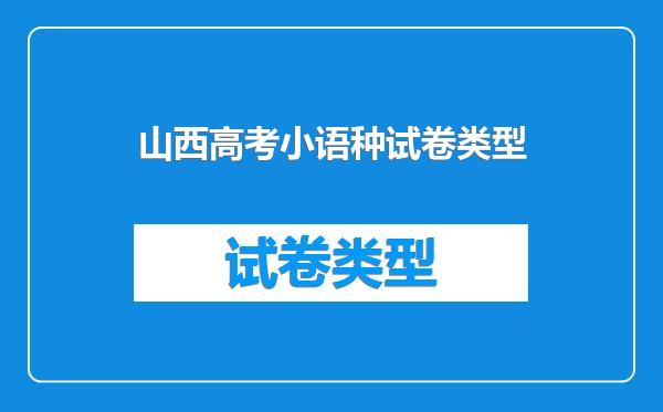 山西高考小语种试卷类型