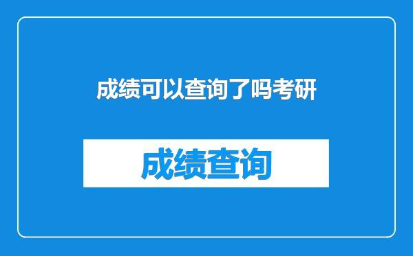 成绩可以查询了吗考研